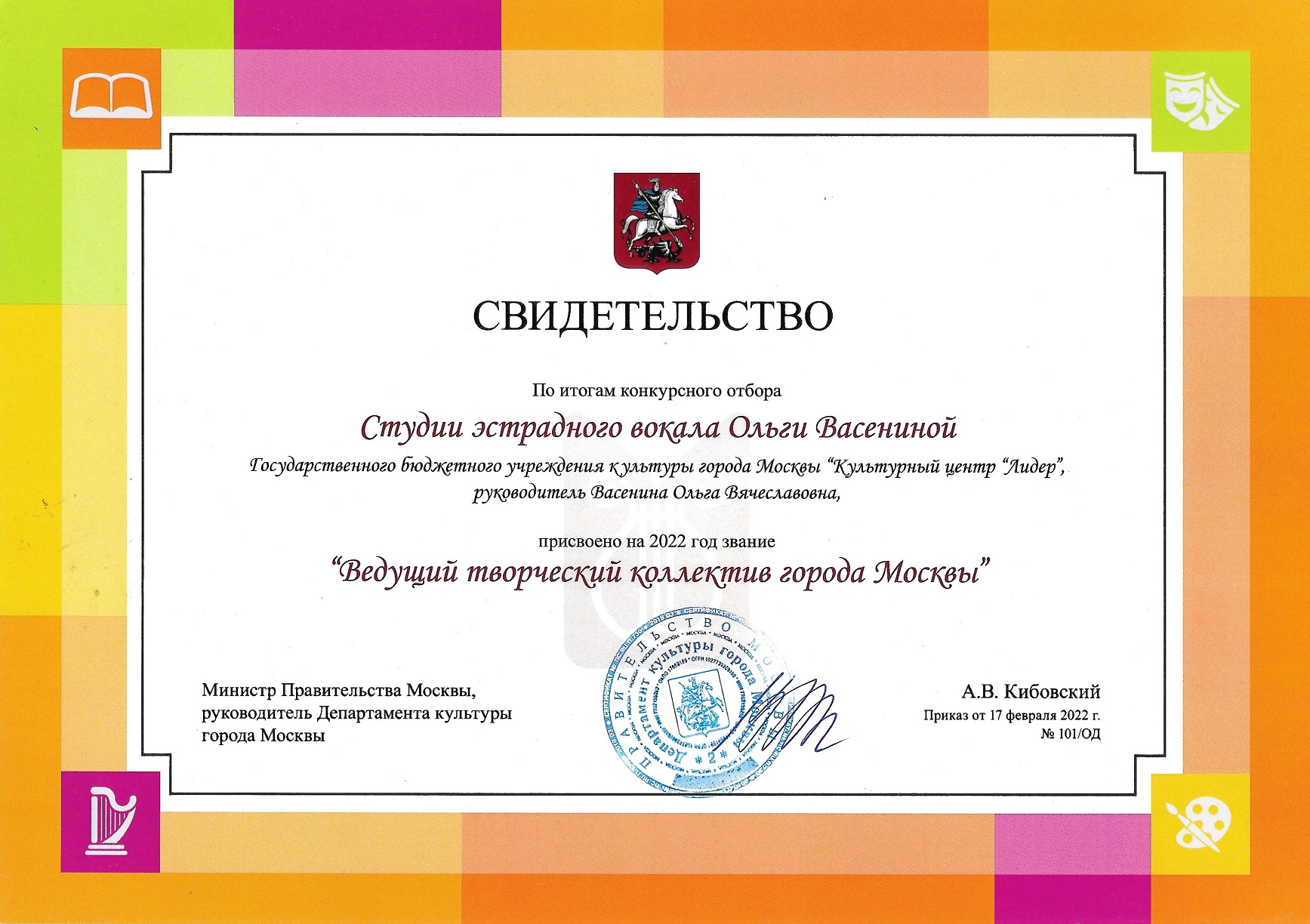 Ведущий творческий коллектив г.Москвы 2022 год. Студия эстрадного вокала Ольги Васениной