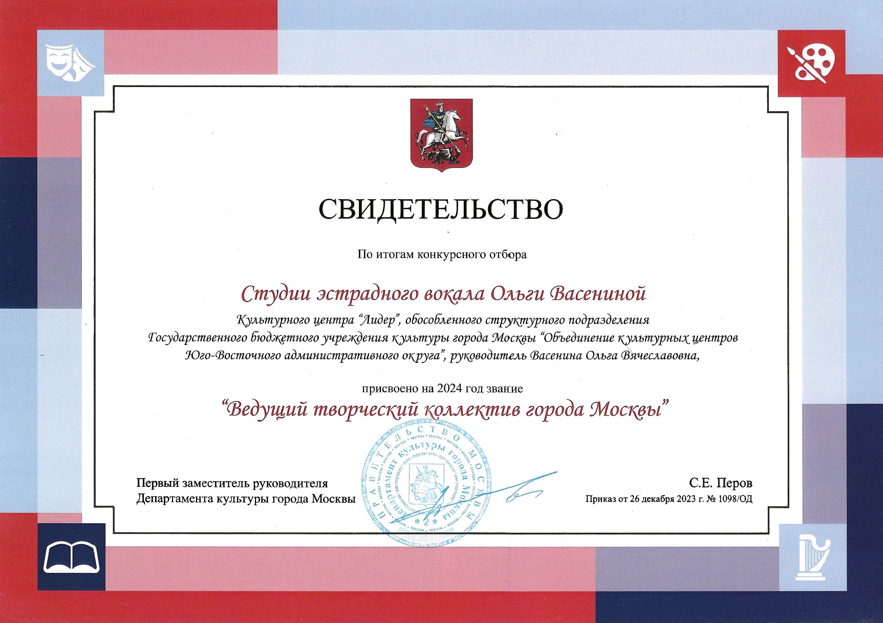 Ведущий творческий коллектив г.Москвы 2024 год. Студия эстрадного вокала Ольги Васениной