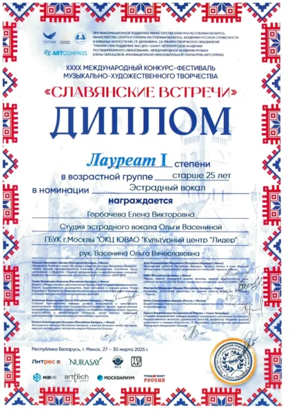 Диплом Горбачева Елена. Студия эстрадного вокала Ольги Васениной