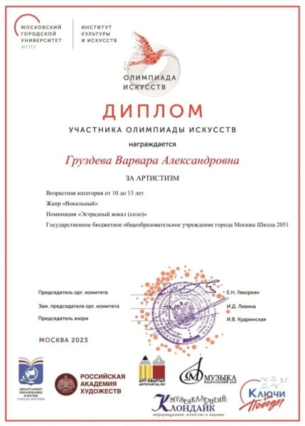 Диплом Груздева Варвара. Студия эстрадного вокала Ольги Васениной