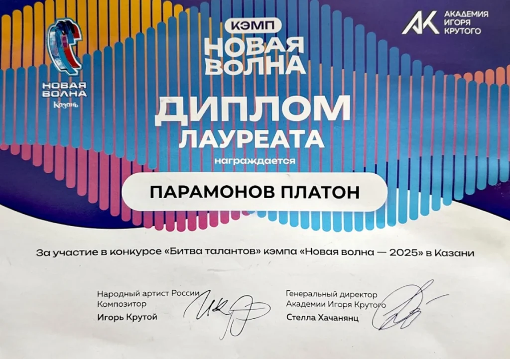 Диплом Парамонов Платон. Студия эстрадного вокала Ольги Васениной
