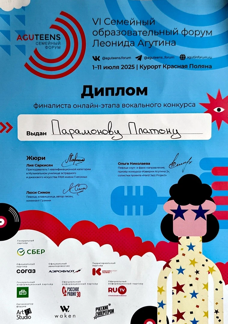 Диплом Парамонов Платон. Студия эстрадного вокала Ольги Васениной