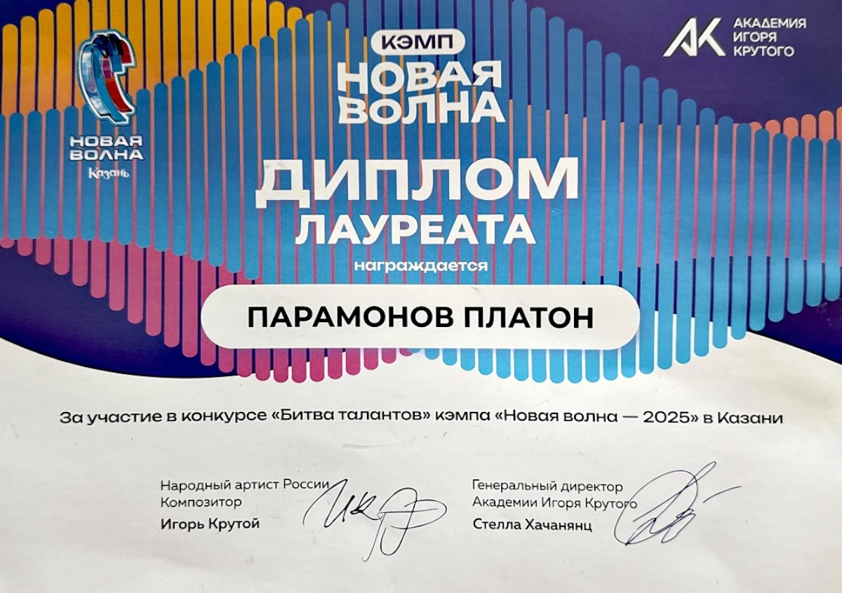 Диплом Парамонов Платон. Студия эстрадного вокала Ольги Васениной