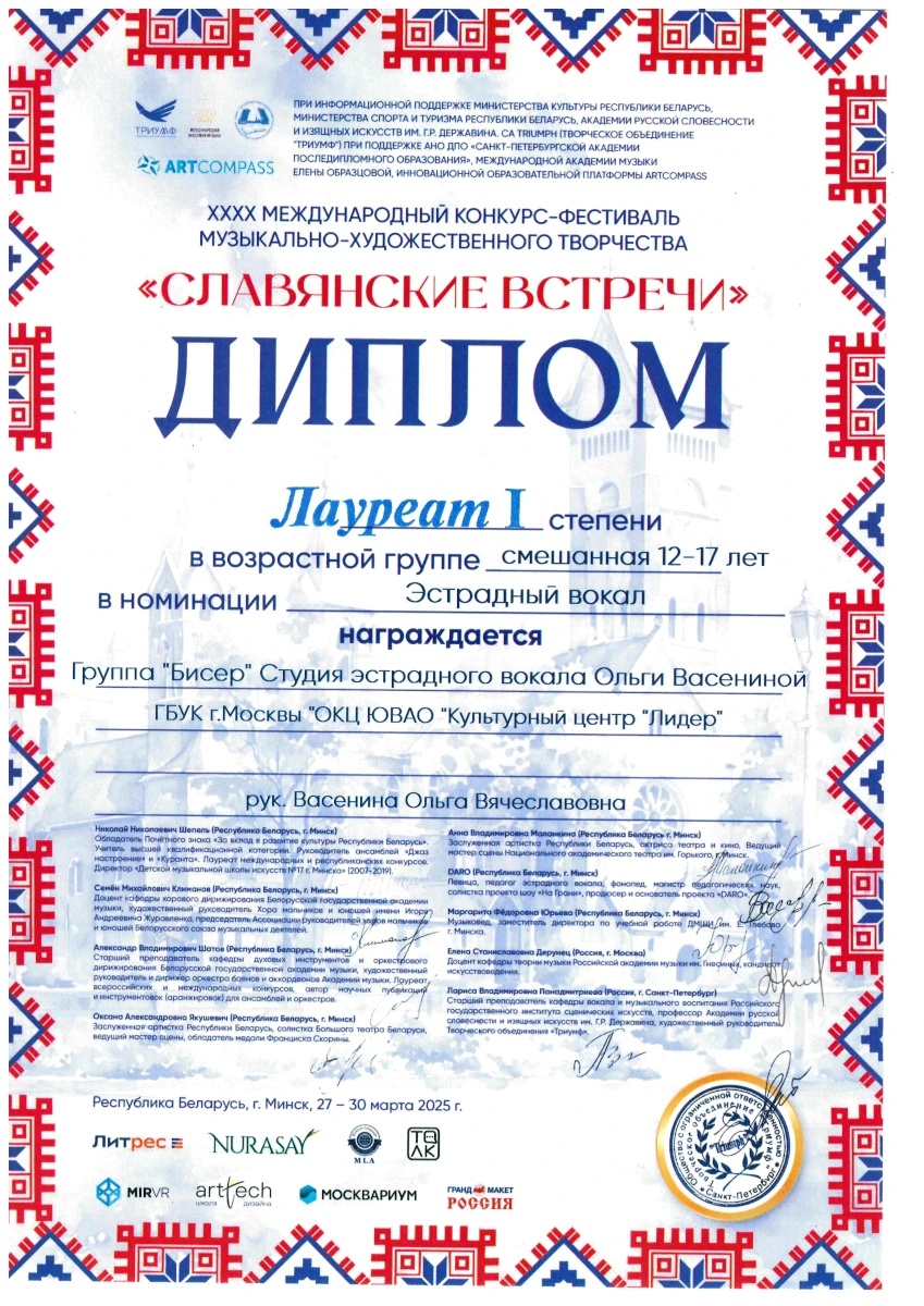 Диплом группа Бисер. Студия эстрадного вокала Ольги Васениной