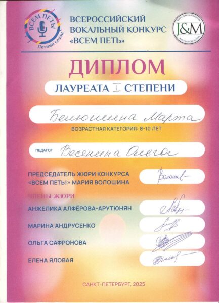 диплом Белюшина Марта. Студия эстрадного вокала Ольги Васениной