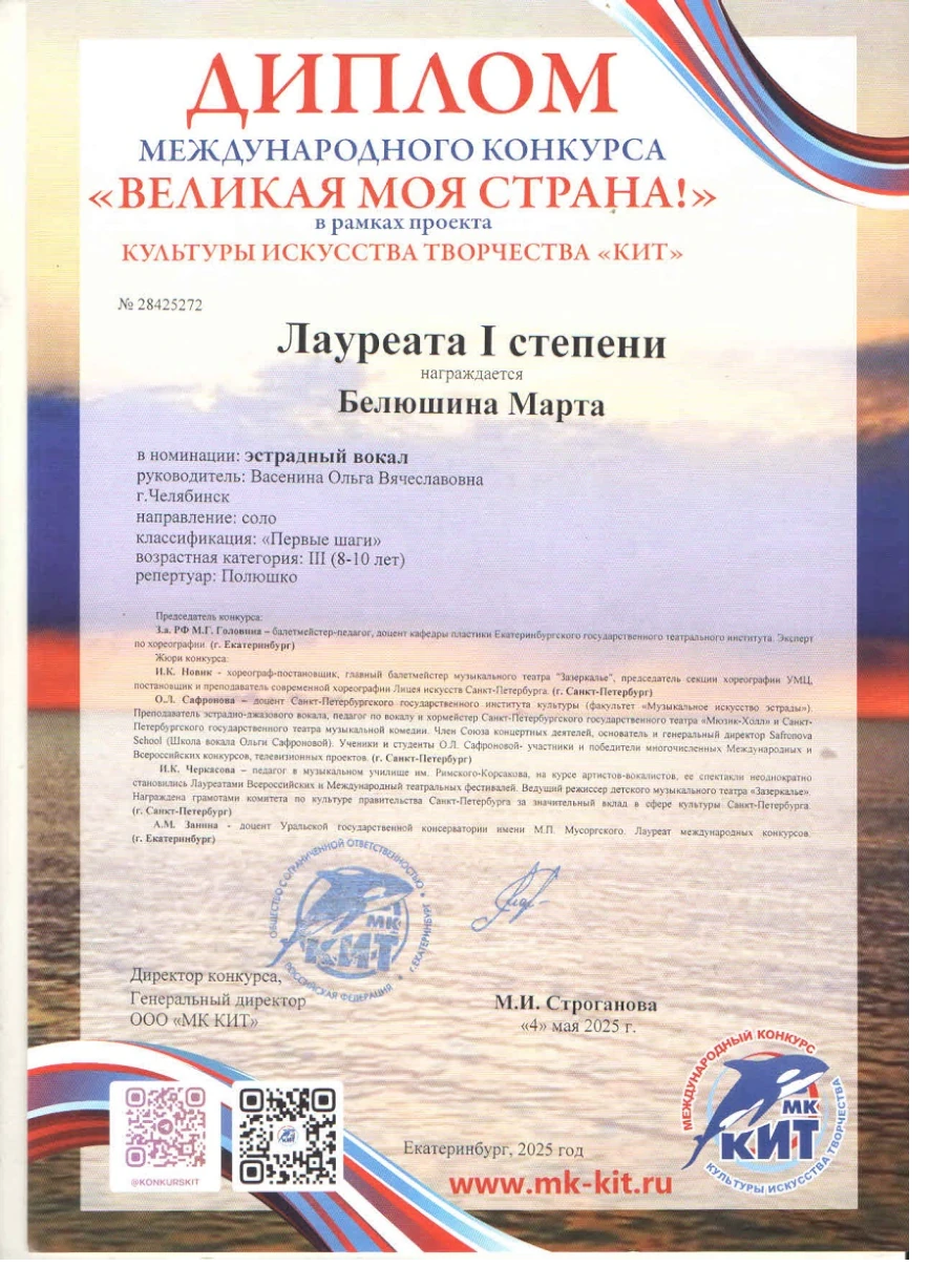 Диплом Белюшина Марта. Студия эстрадного вокала Ольги Васениной