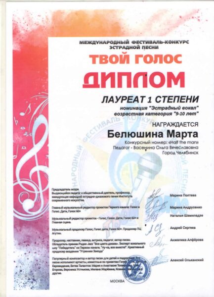 диплом Белюшина Марта. Студия эстрадного вокала Ольги Васениной