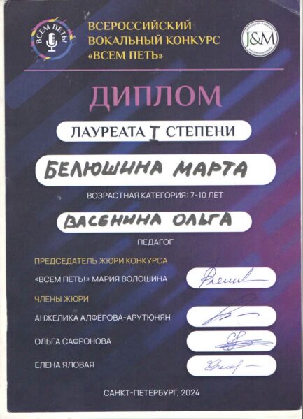 диплом Белюшина Марта. Студия эстрадного вокала Ольги Васениной