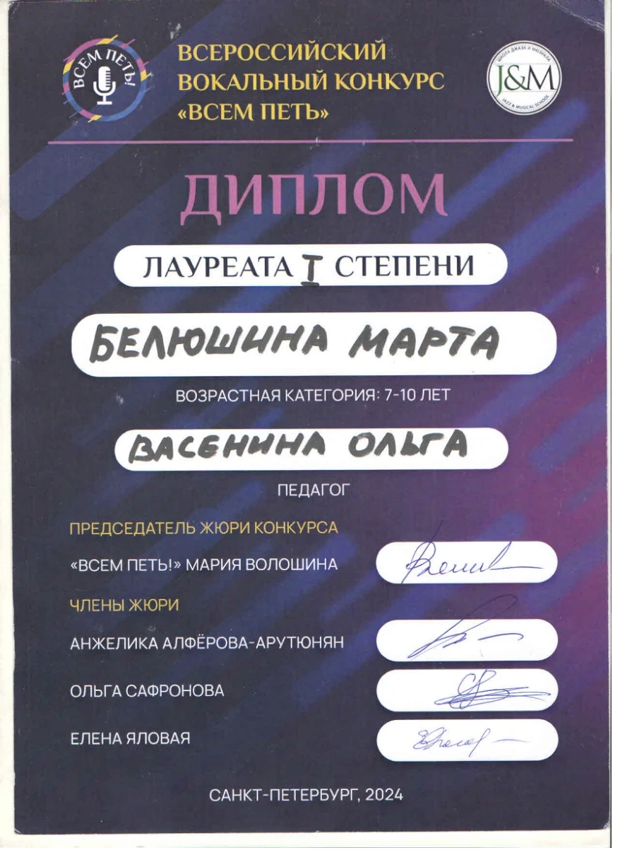 Диплом Белюшина Марта. Студия эстрадного вокала Ольги Васениной